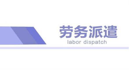 苏州劳务派遣管理费标准与职业中介活动规范解析